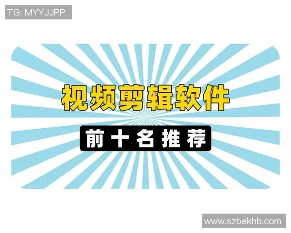 足球明星进球剪辑软件助你轻松制作精彩瞬间回顾视频