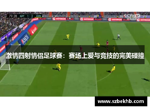 激情四射情侣足球赛：赛场上爱与竞技的完美碰撞