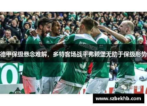 德甲保级悬念难解，多特客场战平弗赖堡无助于保级形势