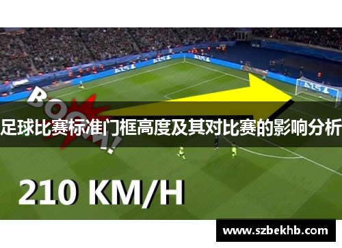 足球比赛标准门框高度及其对比赛的影响分析
