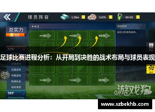足球比赛进程分析：从开局到决胜的战术布局与球员表现