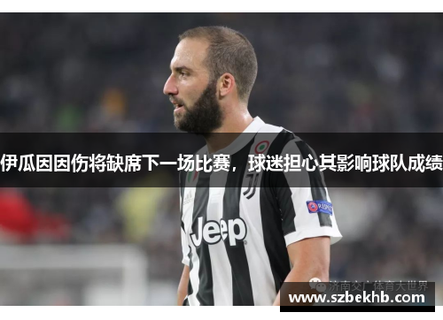 伊瓜因因伤将缺席下一场比赛，球迷担心其影响球队成绩
