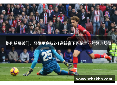 格列兹曼破门，马德里竞技2-1逆转赢下巴伦西亚的经典战役