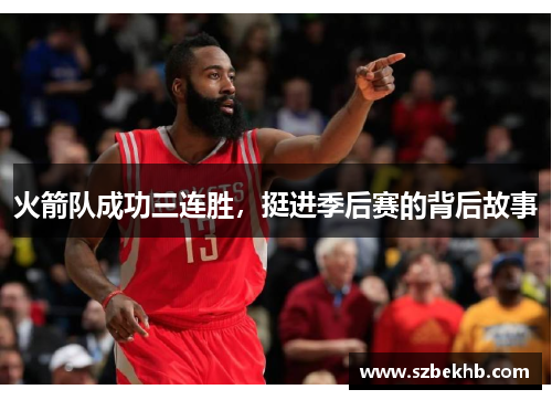 火箭队成功三连胜，挺进季后赛的背后故事
