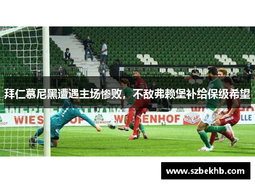 拜仁慕尼黑遭遇主场惨败，不敌弗赖堡补给保级希望