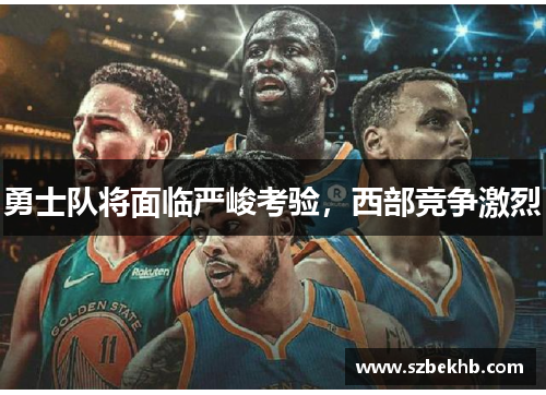 勇士队将面临严峻考验，西部竞争激烈