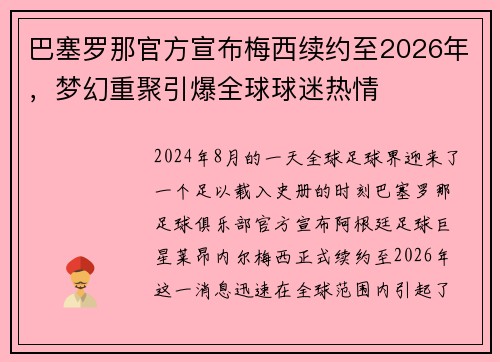 巴塞罗那官方宣布梅西续约至2026年，梦幻重聚引爆全球球迷热情