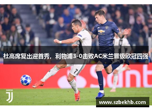 杜高席复出迎首秀，利物浦3-0击败AC米兰晋级欧冠四强