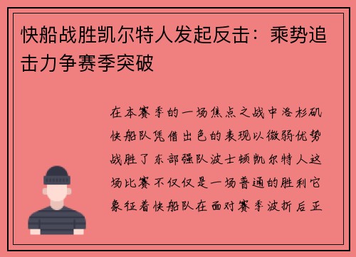 快船战胜凯尔特人发起反击：乘势追击力争赛季突破