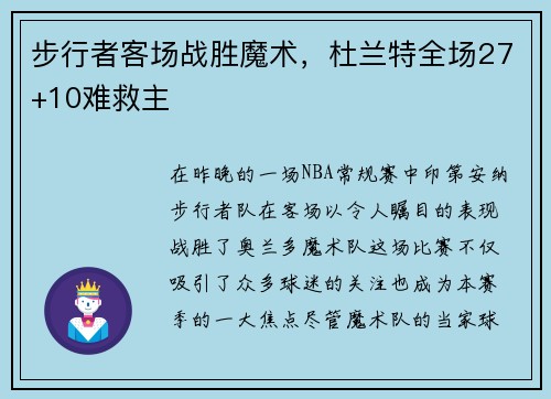 步行者客场战胜魔术，杜兰特全场27+10难救主