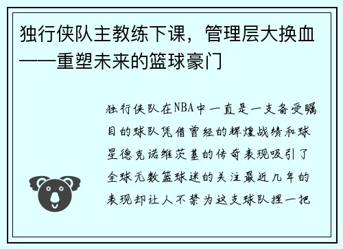 独行侠队主教练下课，管理层大换血——重塑未来的篮球豪门