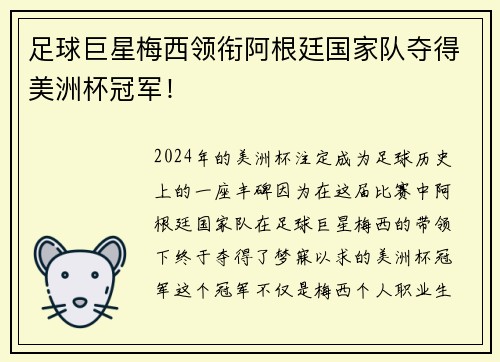 足球巨星梅西领衔阿根廷国家队夺得美洲杯冠军！