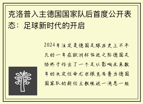 克洛普入主德国国家队后首度公开表态：足球新时代的开启