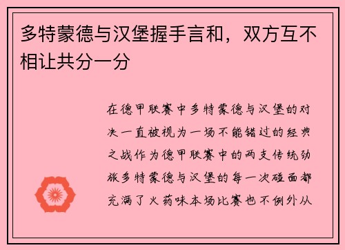 多特蒙德与汉堡握手言和，双方互不相让共分一分