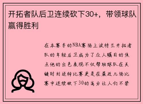开拓者队后卫连续砍下30+，带领球队赢得胜利