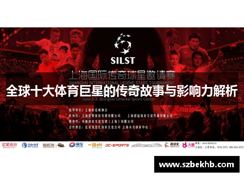 全球十大体育巨星的传奇故事与影响力解析