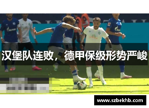 汉堡队连败，德甲保级形势严峻