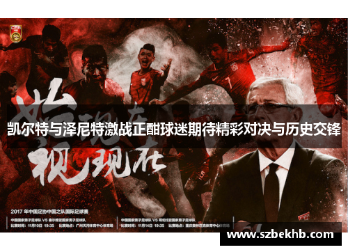 凯尔特与泽尼特激战正酣球迷期待精彩对决与历史交锋