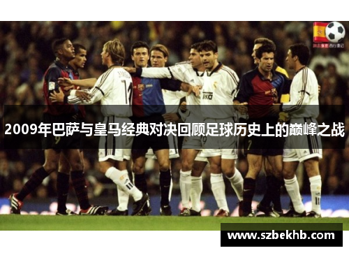 2009年巴萨与皇马经典对决回顾足球历史上的巅峰之战