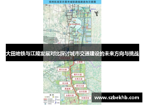 大田地铁与江陵发展对比探讨城市交通建设的未来方向与挑战