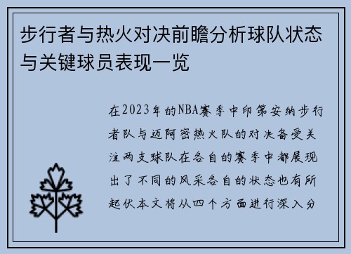 步行者与热火对决前瞻分析球队状态与关键球员表现一览