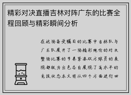 精彩对决直播吉林对阵广东的比赛全程回顾与精彩瞬间分析