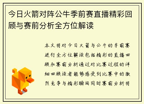 今日火箭对阵公牛季前赛直播精彩回顾与赛前分析全方位解读