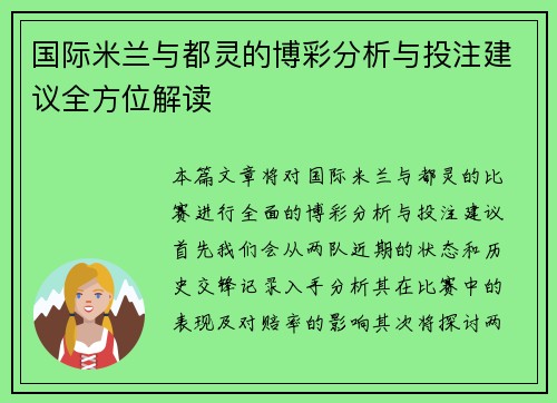 国际米兰与都灵的博彩分析与投注建议全方位解读