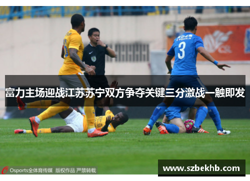 富力主场迎战江苏苏宁双方争夺关键三分激战一触即发