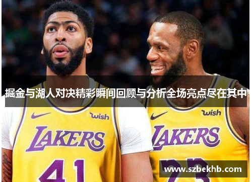掘金与湖人对决精彩瞬间回顾与分析全场亮点尽在其中
