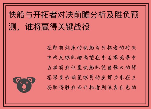 快船与开拓者对决前瞻分析及胜负预测，谁将赢得关键战役