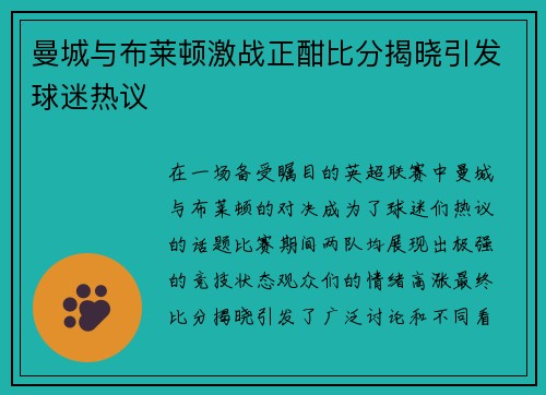 曼城与布莱顿激战正酣比分揭晓引发球迷热议